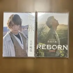 心の旅 大平峻也 / 佐伯大地 REBORN DVD 2枚セット