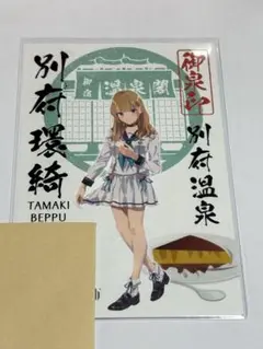 温泉むすめ　別府環綺　御泉印