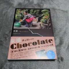 妄撮Chocolate