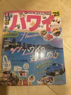 るるぶハワイ'25 地図・旅行ガイド