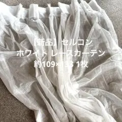 【新品】セルコン ホワイト レースカーテン 約109×133 1枚