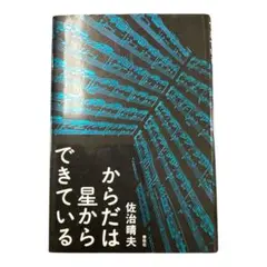 『からだは星からできている』佐治晴夫