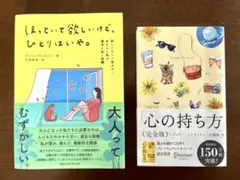 ほっといて欲しいけど、ひとりはいや。　心の持ち方　完全版