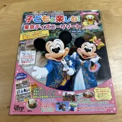 子どもと楽しむ! 東京ディズニーリゾート 2024ー2025
