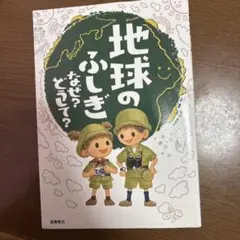 地球のふしぎ なぜ？どうして？