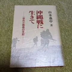 沖縄戦に生きて 山本義中著