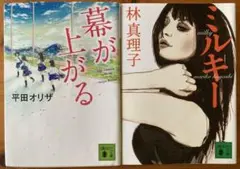 幕が上がる & ミルキー 2冊セット