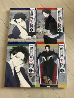 異世界失格 1〜4巻セット