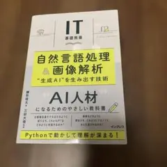 IT基礎教養 自然言語処理&画像解析 "生成AI"を生み出す技術