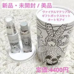 ヴァイタルマテリアル　ギフトボックスセット　オートモアイ
