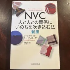 NVC 人と人との関係にいのちを吹き込む法