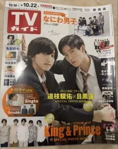 TVガイド 10/16-10/22号　消えた初恋　目黒連×道枝駿佑