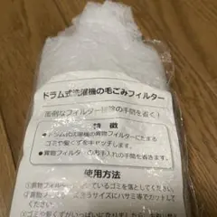 ドラム式洗濯機 毛ごみフィルター　9枚