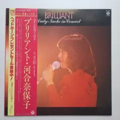 『BRILLIANT 河合奈保子 in Concert』LPレコード