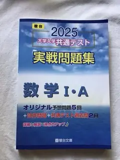 【新品未使用】　2025年版大学入学共通テスト 数学I・Aの実戦問題集　駿台文庫