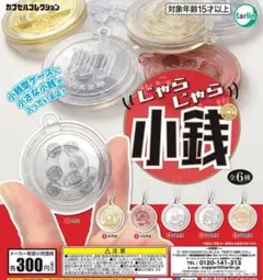 じゃらじゃら小銭 ガチャガチャ カプセルトイ 500円と50円