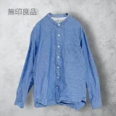 【無印良品　むじるし】　デニムシャツ　ノーカラー　洗える　綿　コットン　ブルー