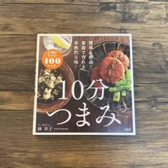10分つまみ