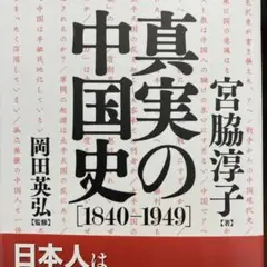 真実の中国史 1840-1949