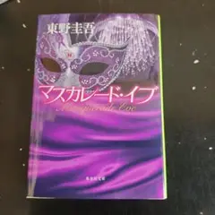 マスカレード・イブ