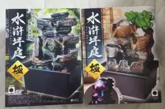 水滸坪庭　極　松タイプ　石タイプ　2種類セット
