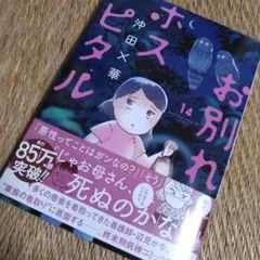 お別れホスピタル　14巻　帯付き初版！