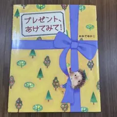 プレゼント、あけてみて!