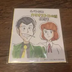 ルパン三世 カリオストロの城　45周年 色紙