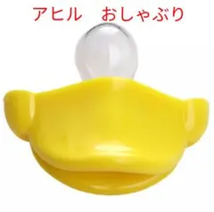 アヒル おしゃぶり くちばし ドナルド風 赤ちゃん