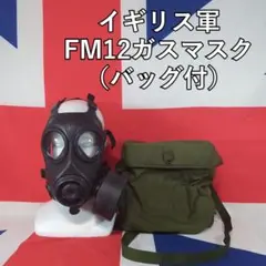 ガスマスク　イギリス軍　フィルターと収納バッグ付き □ イギリス軍 ガスマスクバッグ をレビュー！ 【British Army