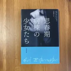 思春期病棟の少女たち