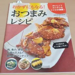 おかずにもなる!おつまみレシピ : おいしくてカンタンなレシピが満載!