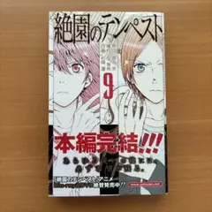 絶園のテンペスト 9