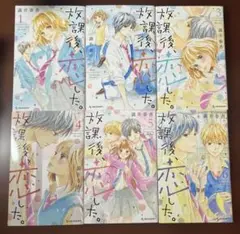 放課後、恋した。　1-6巻　満井春香　まとめ売り