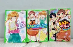 いみちぇん 1% ３冊セット