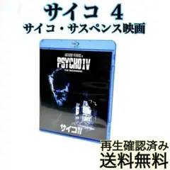 【即発送】 サイコ４　サイコ・サスペンス映画 ブルーレイ BD