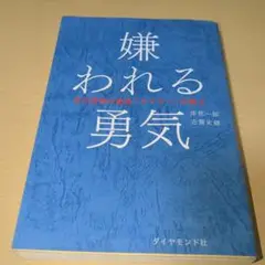 嫌われる勇気 : 自己啓発の源流「アドラー」の教え