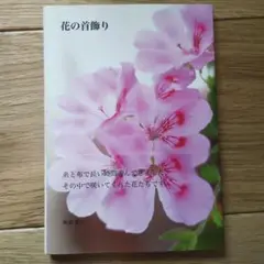 【9/2まで】花の首飾り 岡部 葉子