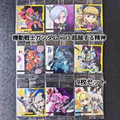 ガンダムシールウエハース vol.3 超越する精神 9枚セット まとめ売り