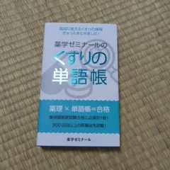 薬学ゼミナールのくすりの単語帳