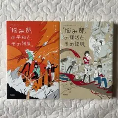「悩み部」の復活とその証明。