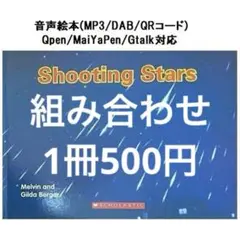 604 Shootiong stars　音声絵本