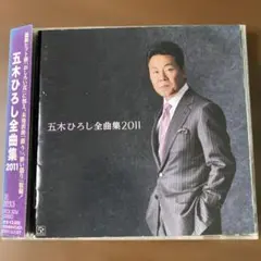 五木ひろし全曲集2011