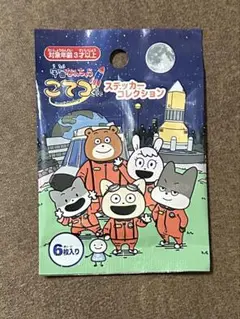 宇宙なんちゃらこてつくん　ステッカーコレクション　6枚入り