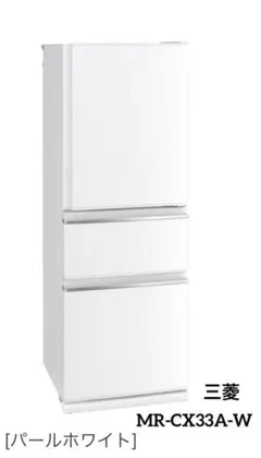 三菱 冷蔵庫 330L MR-CX33E-W 2020年製 三菱電機 MR-CX33E 価格比較 - 価格.com