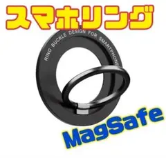 スマホリング　MagSafe マグネットリング　ブラック　黒