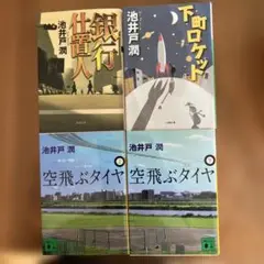 空飛ぶタイヤ 上下 下町ロケット 銀行仕置人　　4冊セット