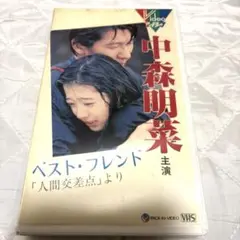 中森明菜　主演　「ベスト・フレンド」 VHS