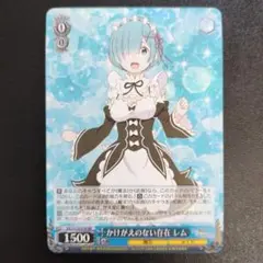 WS リゼロ かけがえのない存在 レム RR