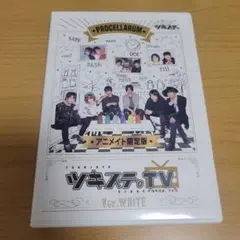 ツキステ。TV Procellarum Ver.WHITE アニメイト限定版